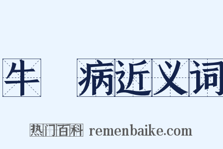 牛呞病近义词是什么意思的图片